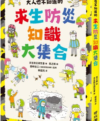 大人也不知道的求生防災知識大集合