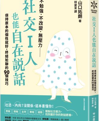社交I人也能自在說話：保持原本的個性就好，終結尬聊的90個技巧