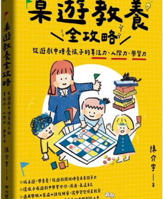 桌遊教養全攻略：從遊戲中培養孩子的專注力、人際力、學習力