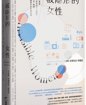被隱形的女性：從各式數據看女性受到的不公對待，消弭生活、職場、設計、醫療中的各種