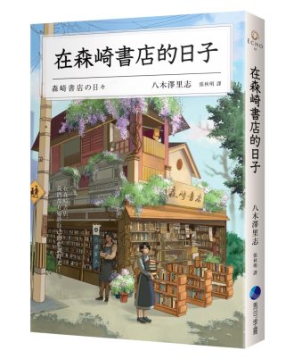 在森崎書店的日子(暖心回歸)