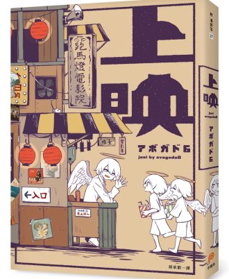 上映：歡迎來到跑馬燈電影院，你的人生，借我們看一下吧？
