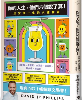 你的人生，他們六個說了算！：決定你一生的六種物質