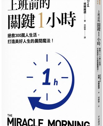 上班前的關鍵1小時：拯救300萬人生活，打造美好人生的晨間魔法！