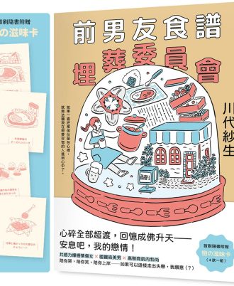前男友食譜埋葬委員會【首刷附贈．戀の滋味卡】