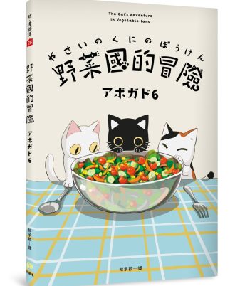 野菜國的冒險：アボガド6×貓，第一本全彩插畫卡片書