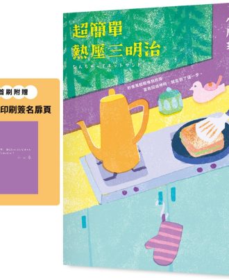 超簡單熱壓三明治：本屋大賞得主、日本文壇暖淚系作家小川糸的寶藏文集。