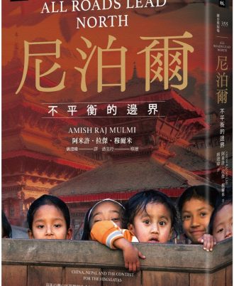 尼泊爾：不平衡的邊界