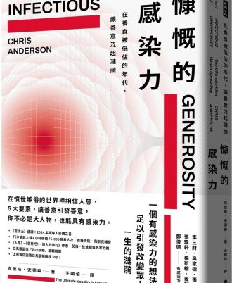 慷慨的感染力：在善良被低估的年代，讓善意泛起漣漪