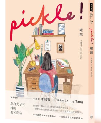 罐頭 pickle!