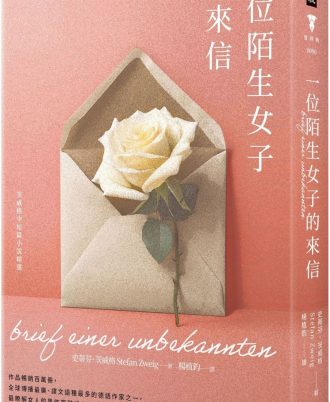 一位陌生女子的來信：茨威格中短篇小說精選（精裝版）