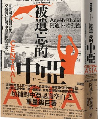 被遺忘的中亞：從帝國征服到當代，交織與分歧的中亞近代大歷史
