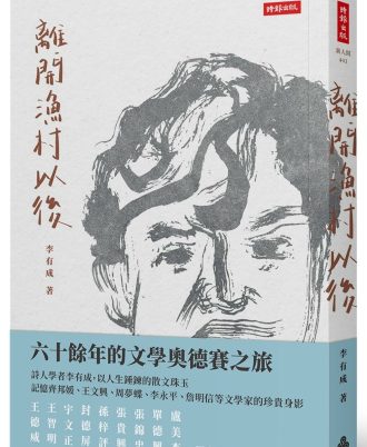 離開漁村以後