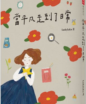 當平凡走到了日常