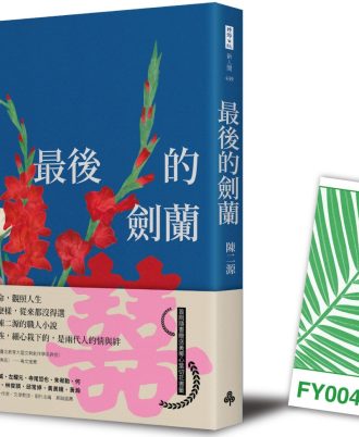 最後的劍蘭（首刷贈書籤版）