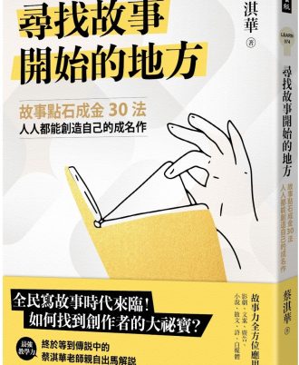 尋找故事開始的地方：故事點石成金30法，人人都能創造自己的成名作