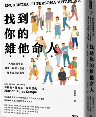 找到你的維他命人：人際關係中的痛苦、困惑、空虛，你不必自己承受