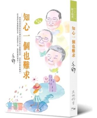 知心一個也難求