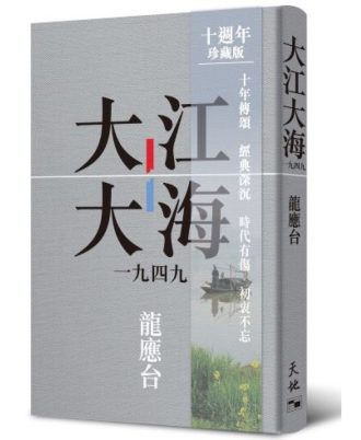 大江大海一九四九（十週年珍藏版）
