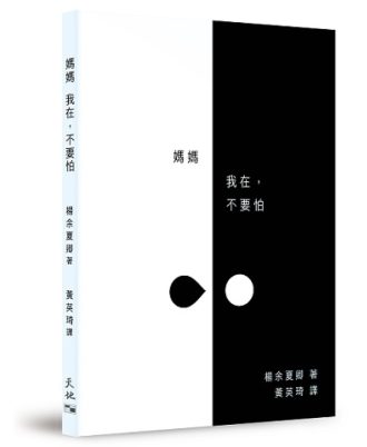 媽媽 我在，不要怕