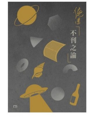 倪匡不刊之論