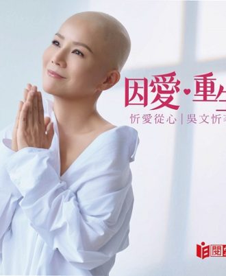 因愛重生