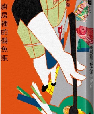 廚房裡的偽魚販