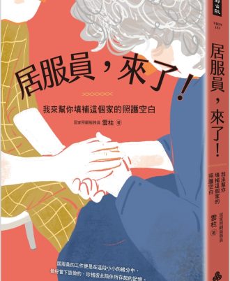 居服員，來了！我來幫你填補這個家的照護空白