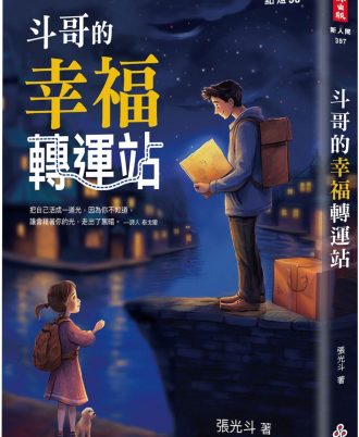 斗哥的幸福轉運站