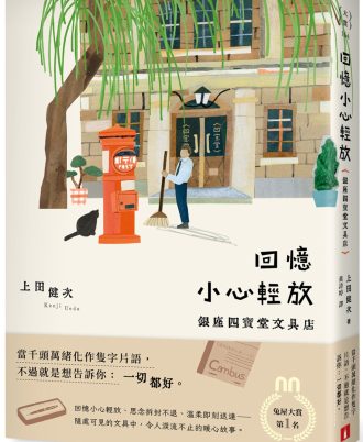 回憶小心輕放：銀座四寶堂文具店