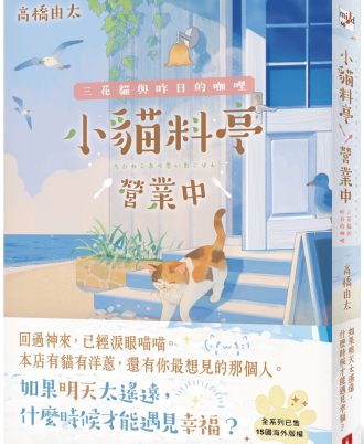 小貓料亭營業中：三花貓與昨日的咖哩
