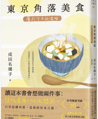 東京角落美食：屬於今天的滋味