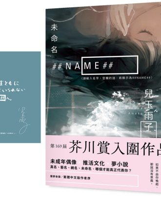 未命名 ##NAME##【第169屆芥川賞入圍作品】
