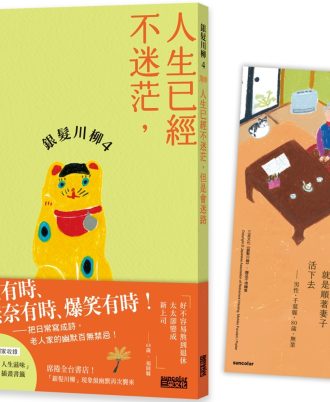 銀髮川柳4：人生已經不迷茫，但是會迷路