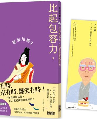 銀髮川柳5：比起包容力，我更需要憋尿力