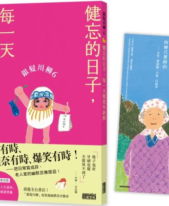 銀髮川柳6：健忘的日子，每一天都格外新鮮