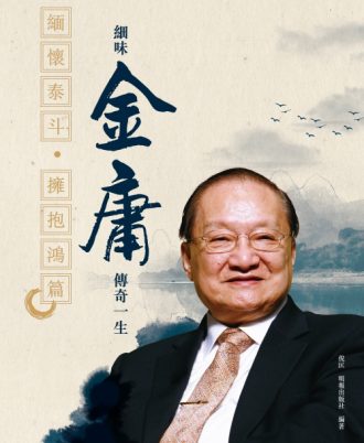 緬懷泰斗‧擁抱鴻篇：細味金庸傳奇一生