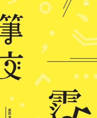 筆·文·霑
