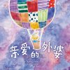 亲爱的外婆 — 内页 5