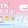 性我，不可怕！