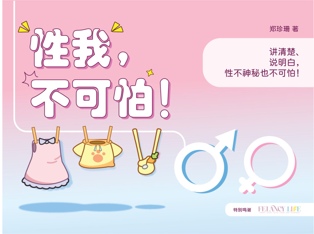 性我，不可怕！