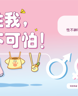 性我，不可怕！
