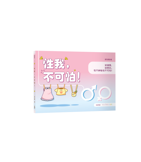 性我，不可怕！