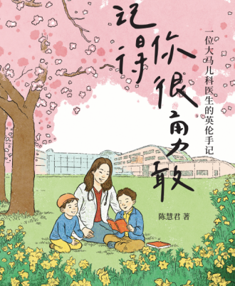 【预购】记得你很勇敢 • 一位大马儿科医生的英伦手记