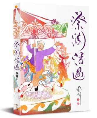 蔡瀾活過