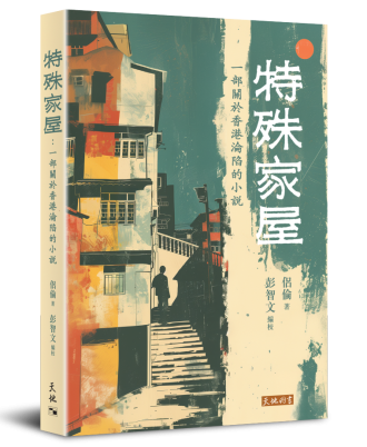 特殊家屋: 一部關於香港淪陷的小說