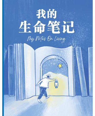 我的生命笔记