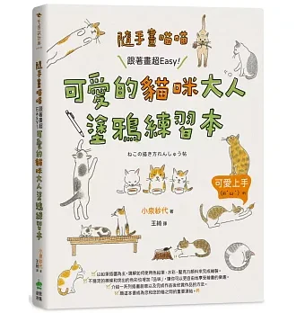 隨手畫喵喵：跟著畫超Easy！可愛的貓咪大人塗鴉練習本
