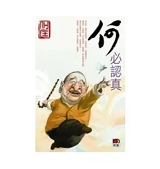 何必認真
