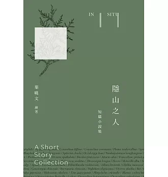 隱山之人In situ：短篇小說集